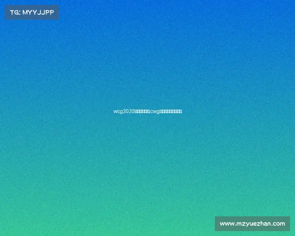 wcg2020电子竞技网站;cwg中国电子竞技冠军赛